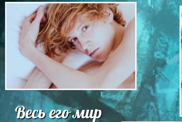Весь его мир 