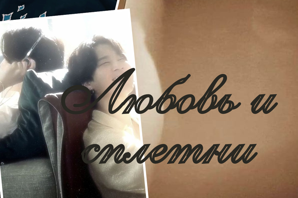 Любовь и сплетни