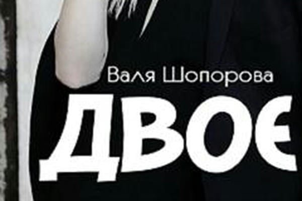 Двое