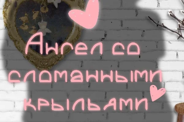 Ангел со сломанными крыльями
