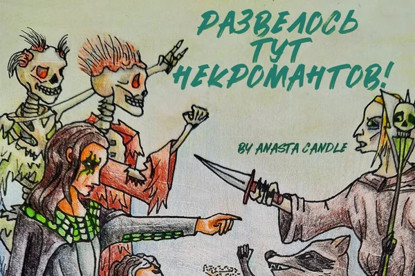 Развелось тут некромантов!