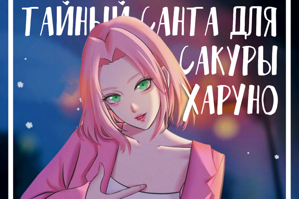 Тайный Санта для Сакуры Харуно