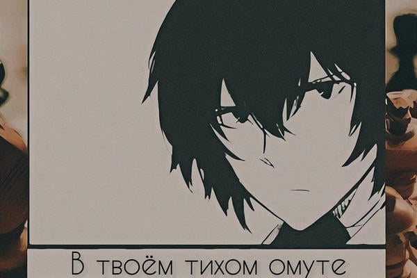 В твоём тихом омуте