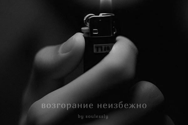 возгорание неизбежно