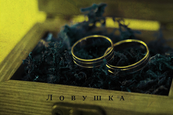 Ловушка