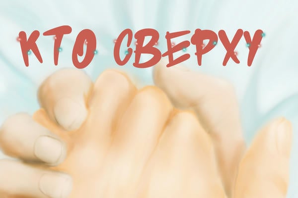 Кто сверху