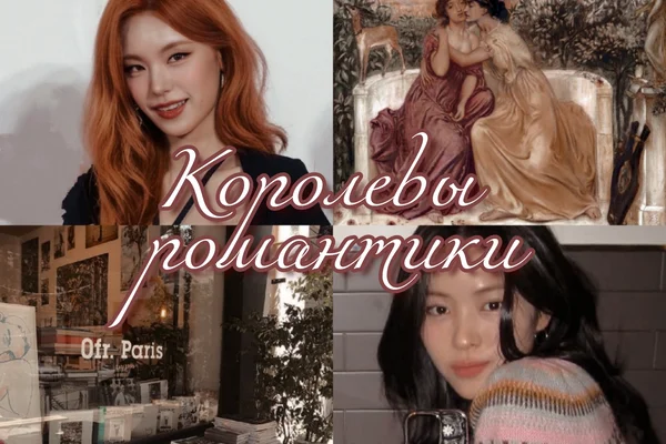 Королевы романтики