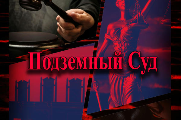 Подземный Суд