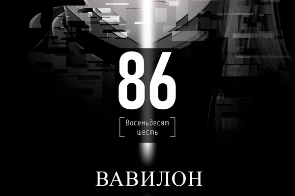 86 —Восемьдесят Шесть— Вавилон