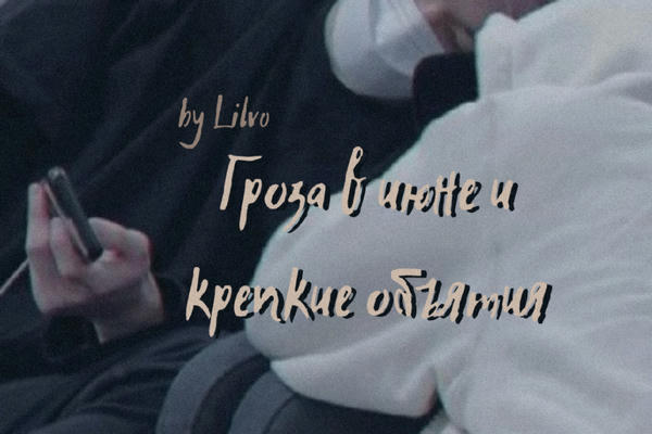 Гроза в июне и крепкие объятия