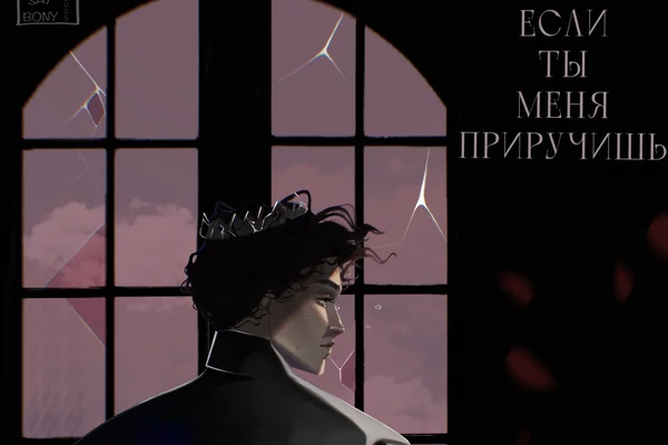 Если ты меня приручишь
