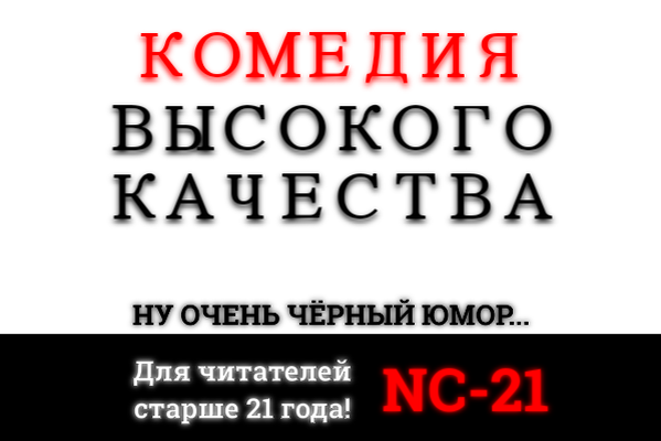 Комедия высокого качества