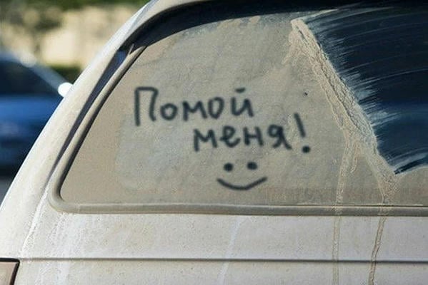 Помой меня!