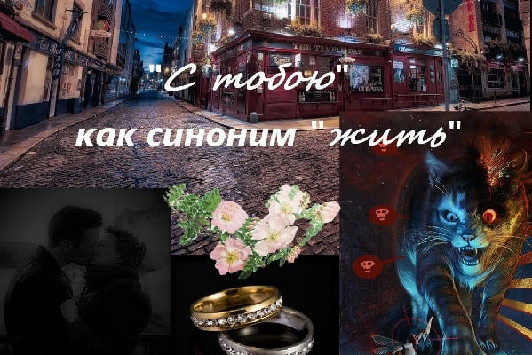 "С тобою" как синоним "жить"