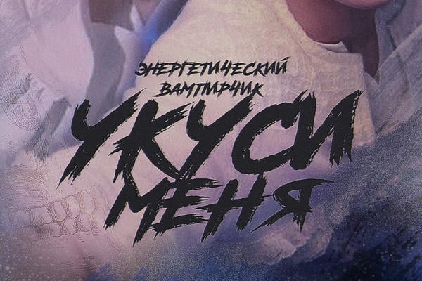 Укуси меня