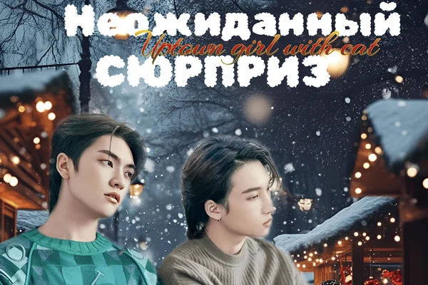 Неожиданный сюрприз