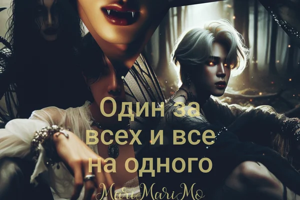 Один за всех и все на одного