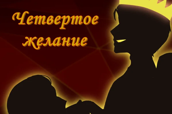 Четвертое желание