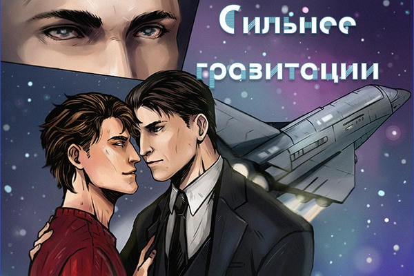 Сильнее гравитации