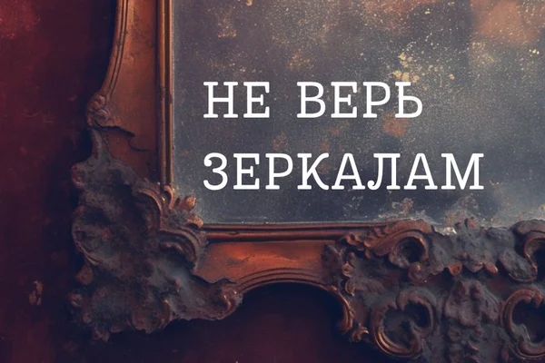 Не верь зеркалам