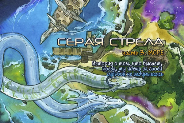 Серая Стрела. Часть 2: Берег