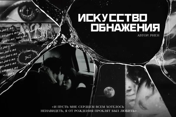 Искусство обнажения