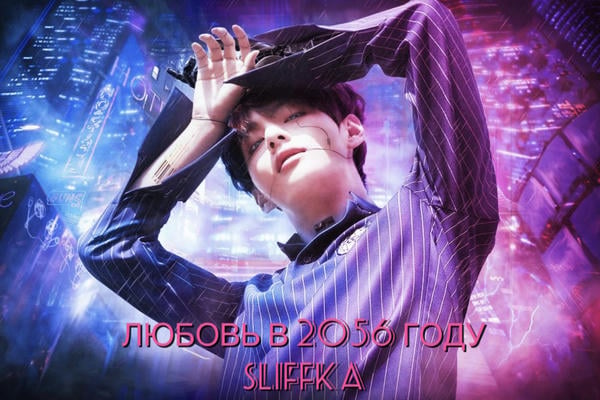 Любовь в 2056 году