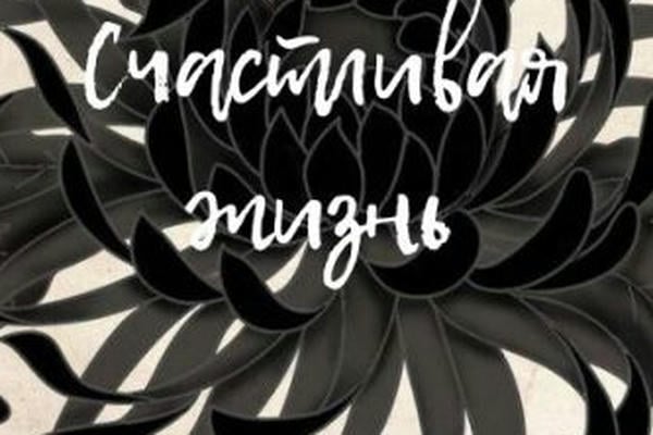 Счастливая жизнь.