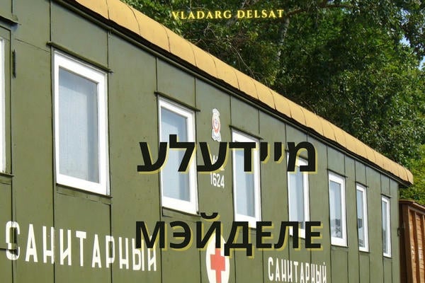 Мэйделе