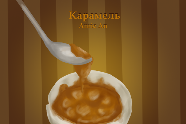 Карамель