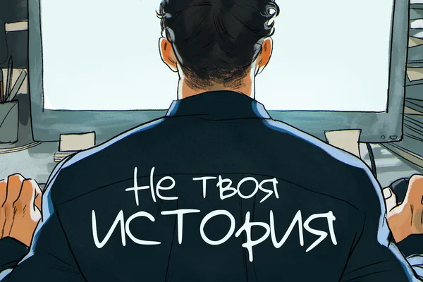 Не твоя история