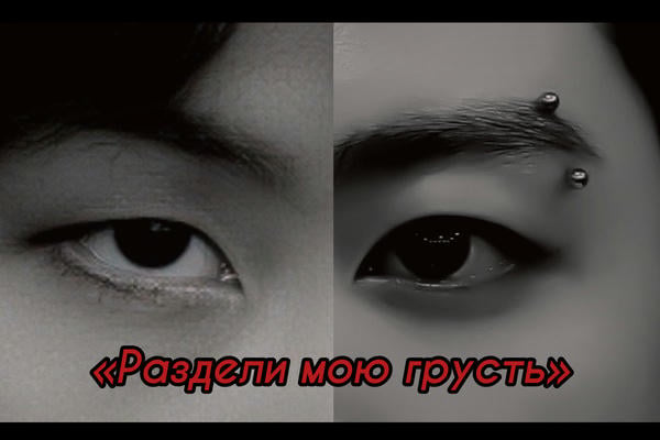 Раздели мою грусть