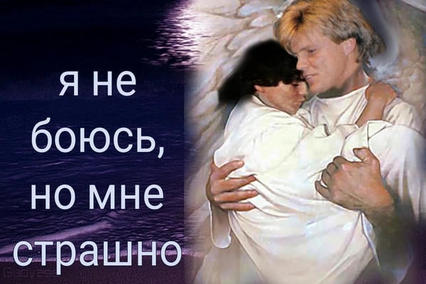 Я не боюсь, но мне страшно