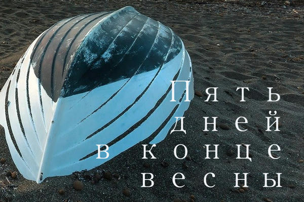 Пять дней в конце весны