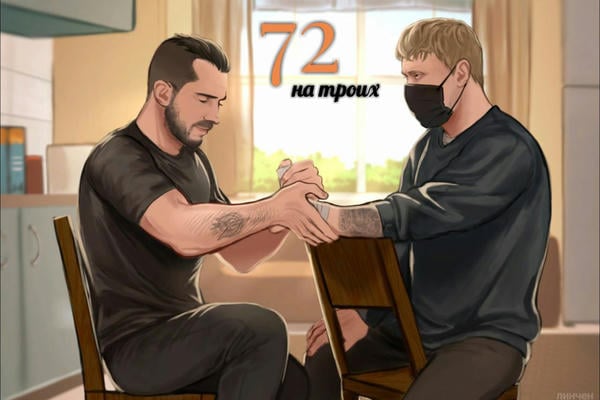 72 на троих