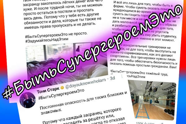 #БытьСупергероемЭто