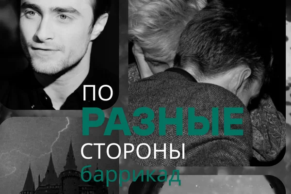 По разные стороны баррикад