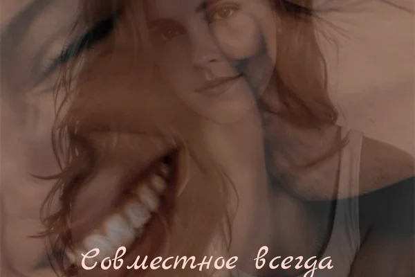 Совместное всегда