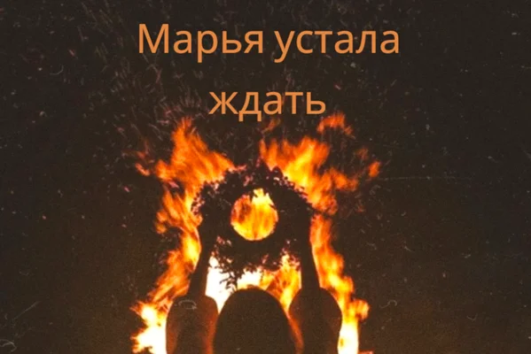 Марья устала ждать