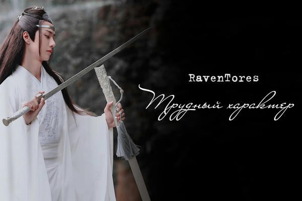 Трудный характер
