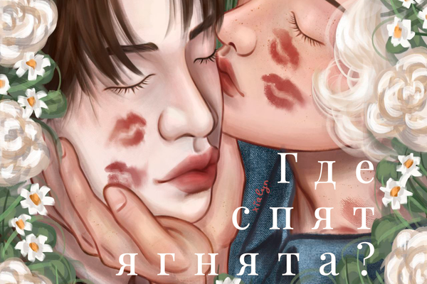 Где спят ягнята?