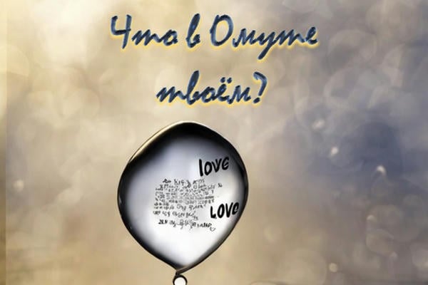 Что в Омуте твоём?