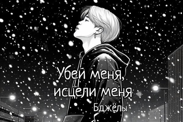 Убей меня, исцели меня