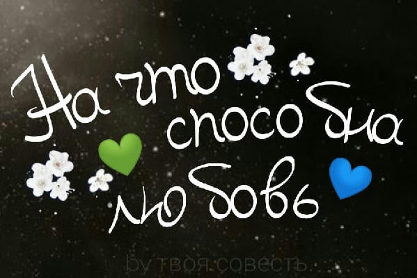 На что способна любовь