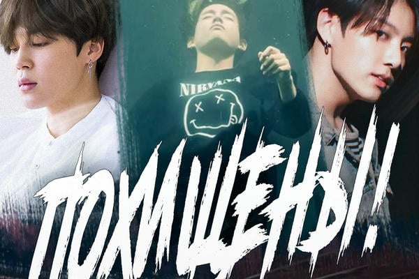 BTS похищены!