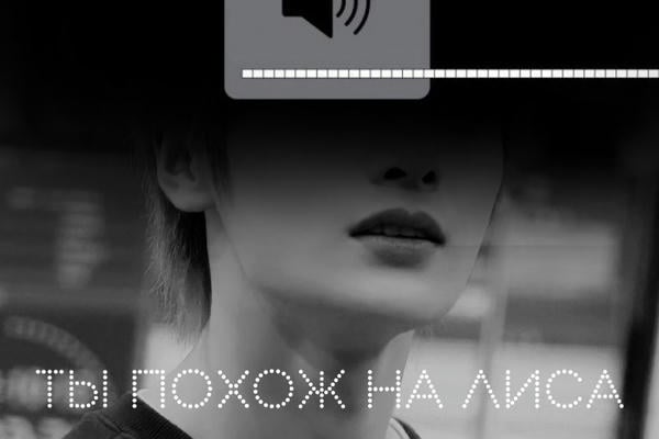 Ты похож на лиса