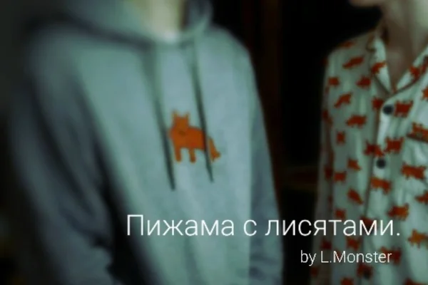 Пижама с лисятами