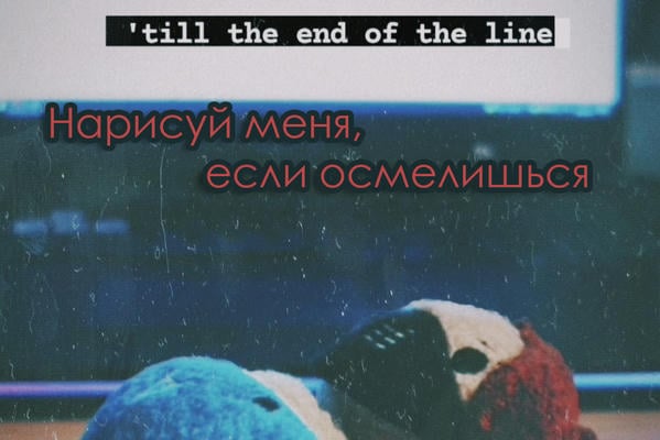 Нарисуй меня, если осмелишься