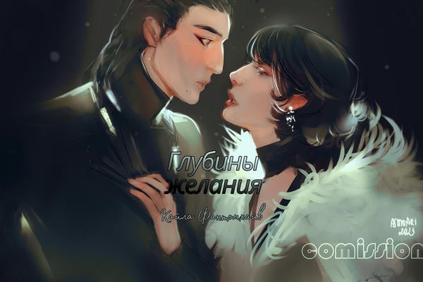 Глубины желания
