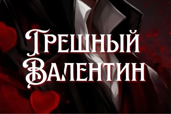 Грешный Валентин
